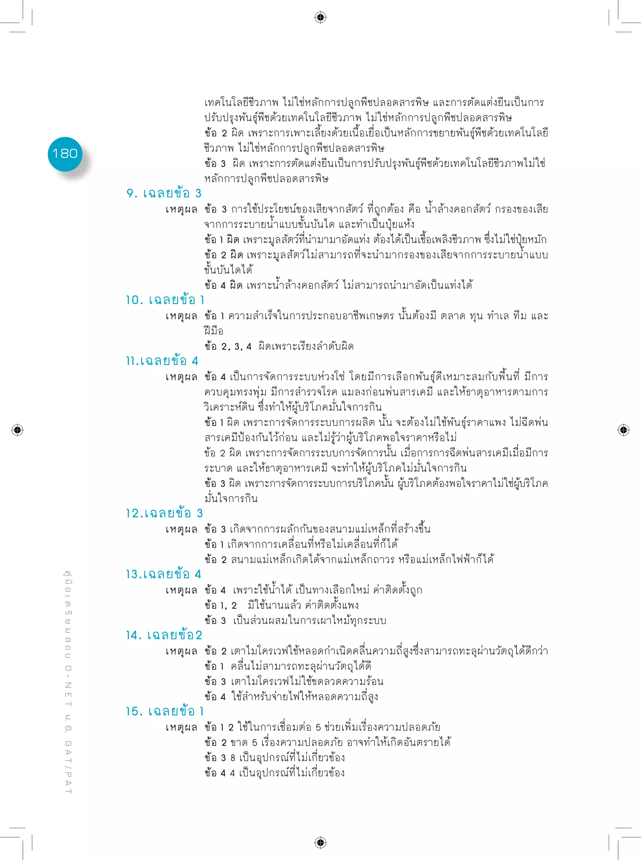 ข้อสอบพร้อมเฉลยอย่างละเอียด O net - การงานอาชีพฯ