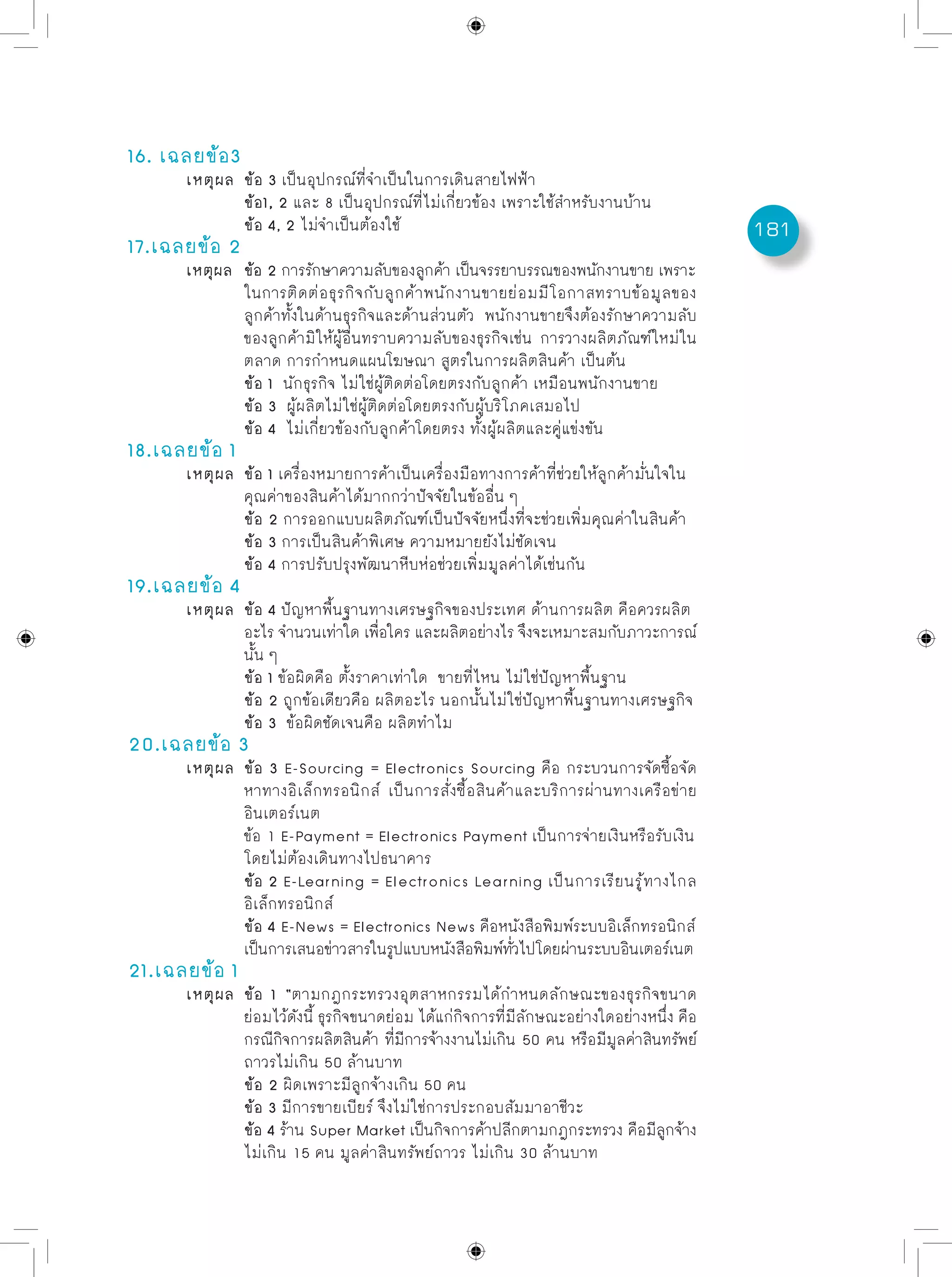 ข้อสอบพร้อมเฉลยอย่างละเอียด O net - การงานอาชีพฯ