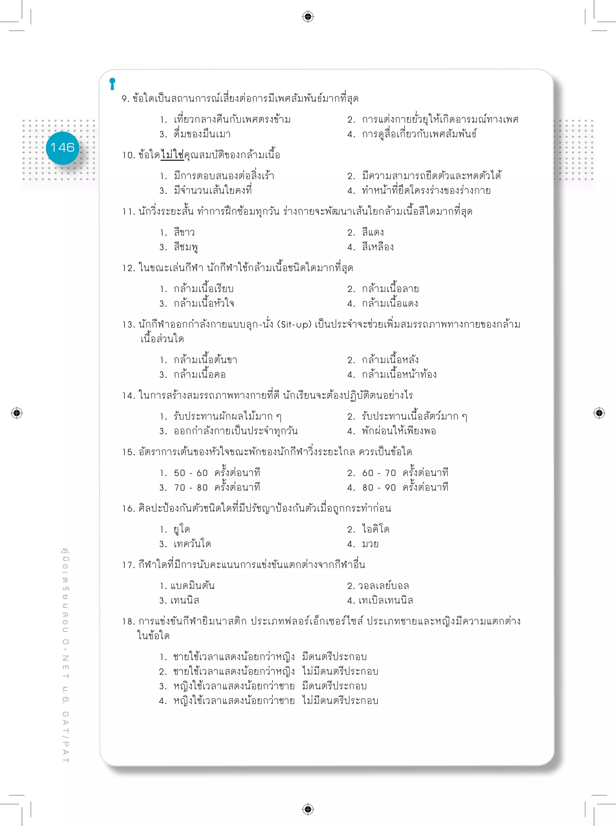 ข้อสอบพร้อมเฉลยอย่างละเอียด O net - การงานอาชีพฯ