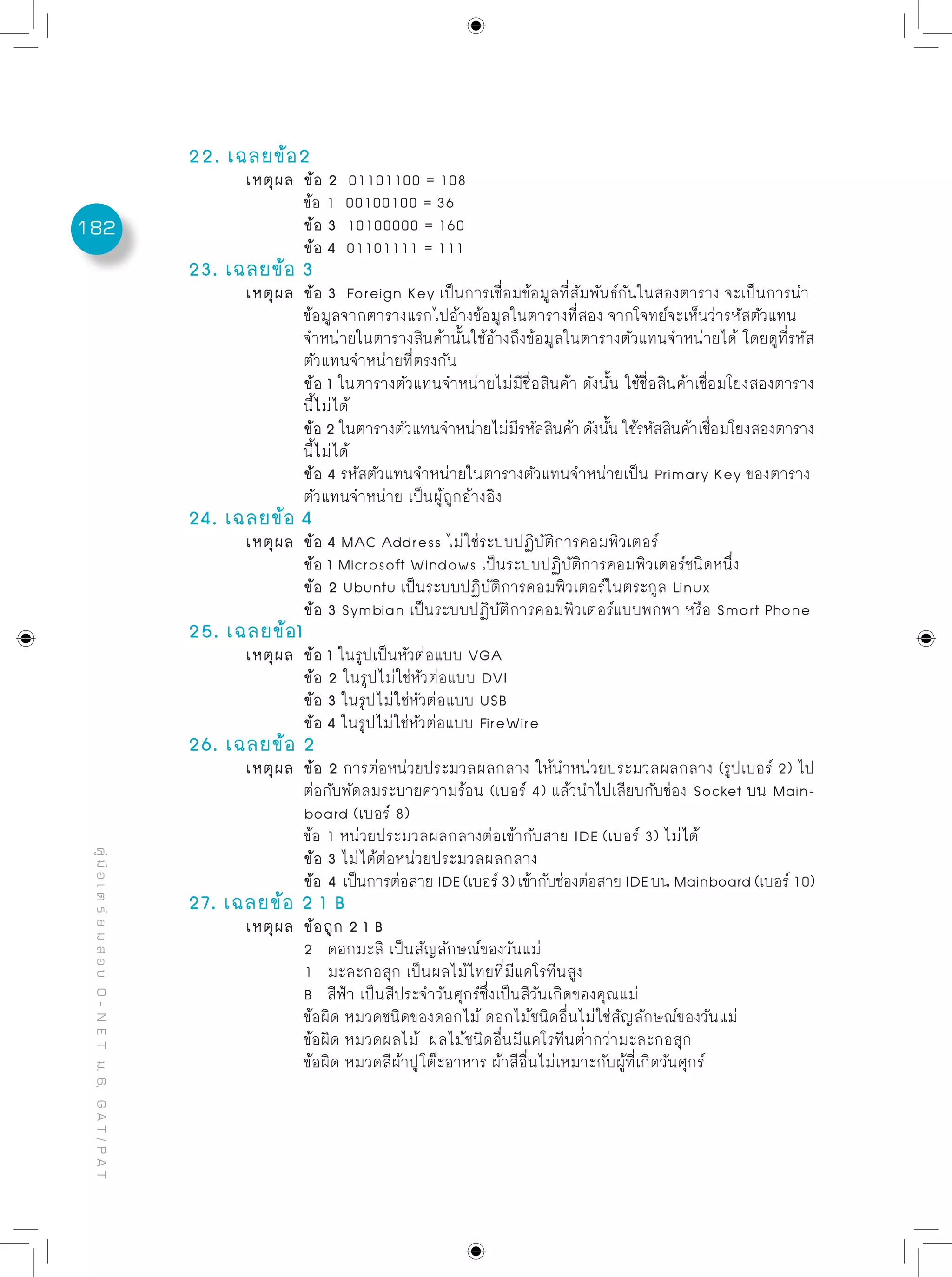 ข้อสอบพร้อมเฉลยอย่างละเอียด O net - การงานอาชีพฯ