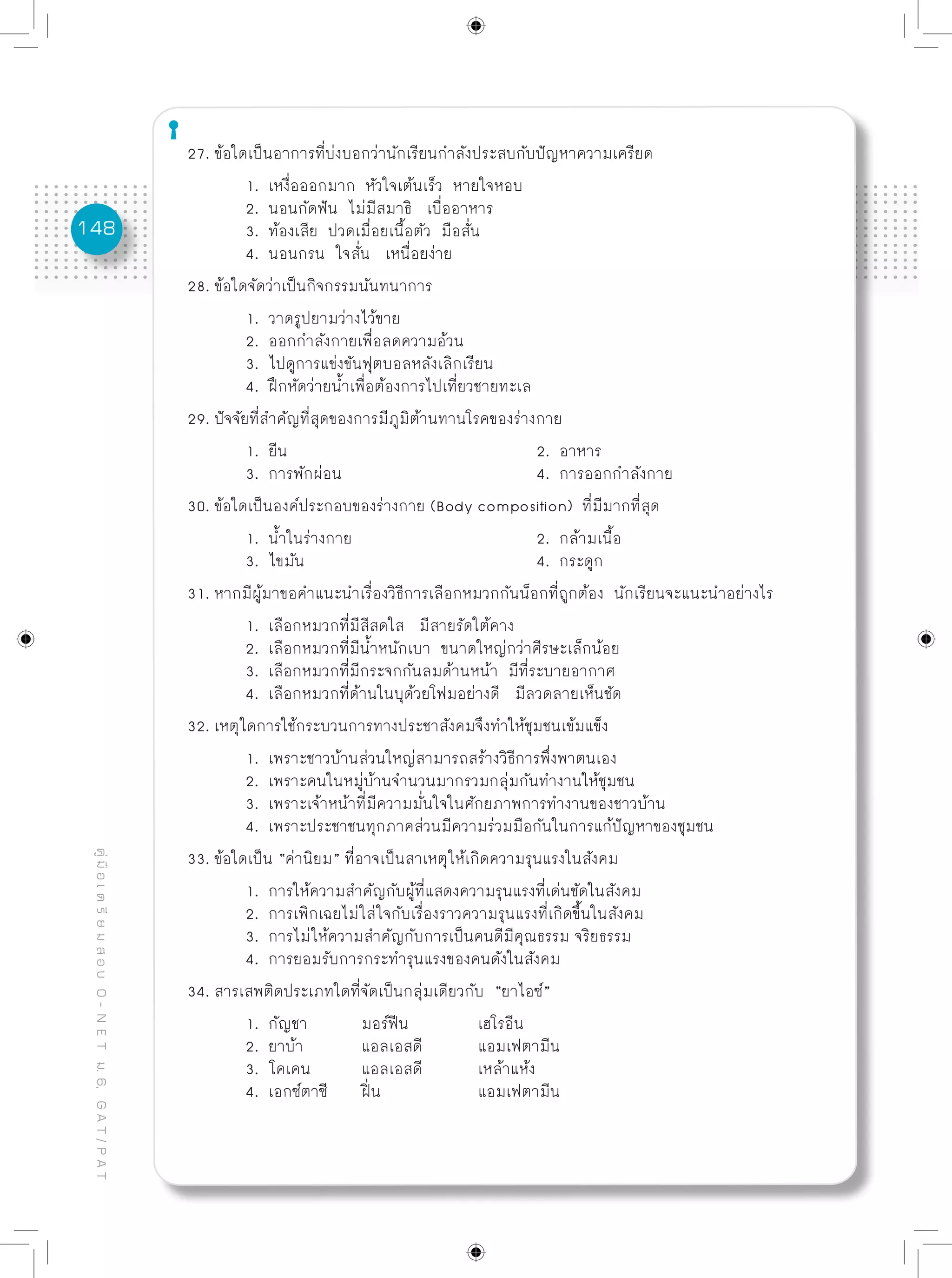 ข้อสอบพร้อมเฉลยอย่างละเอียด O net - การงานอาชีพฯ