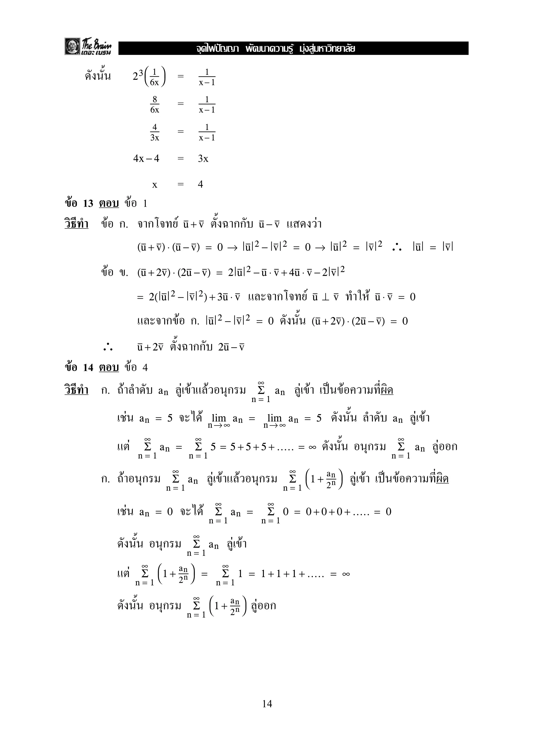 =23

1
6x


1
x −1
=8
6x
1
x −1
=4
3x
1
x −1
= 3x4x − 4
x = 4
F 13 F 1
F ก. ก F กก Fu + v u − v
∴(u + v) ⋅ (u − v) = 0 → u 2 − v 2 = 0 → u 2 = v 2 u = v
F . (u + 2v) ⋅ (2u − v) = 2 u 2 − u ⋅ v + 4u ⋅ v − 2 v 2
ก F F= 2( u 2 − v 2) + 3u ⋅ v u ⊥ v u ⋅ v = 0
ก F ก. u 2 − v 2 = 0 (u + 2v) ⋅ (2u − v) = 0
∴ กกu + 2v 2u − v
F 14 F 4
ก. F F F F ก F F ˈ Fan
n = 1
∞
Σ an
F F F Fan = 5
n →∞
lim an =
n→ ∞
lim an = 5 an
F ก F ก
n = 1
∞
Σ an =
n = 1
∞
Σ 5 = 5 + 5 + 5 + ..... = ∞
n = 1
∞
Σ an
ก. F ก F F F ก F F ˈ F
n = 1
∞
Σ an
n = 1
∞
Σ 
1 +
an
2n


F Fan = 0
n = 1
∞
Σ an =
n = 1
∞
Σ 0 = 0 + 0 + 0 + ..... = 0
ก F F
n = 1
∞
Σ an
F
n = 1
∞
Σ 
1 +
an
2n

 =
n = 1
∞
Σ 1 = 1 + 1 + 1 + ..... = ∞
ก F ก
n = 1
∞
Σ 
1 +
an
2n


14
ˆ F F F
 
