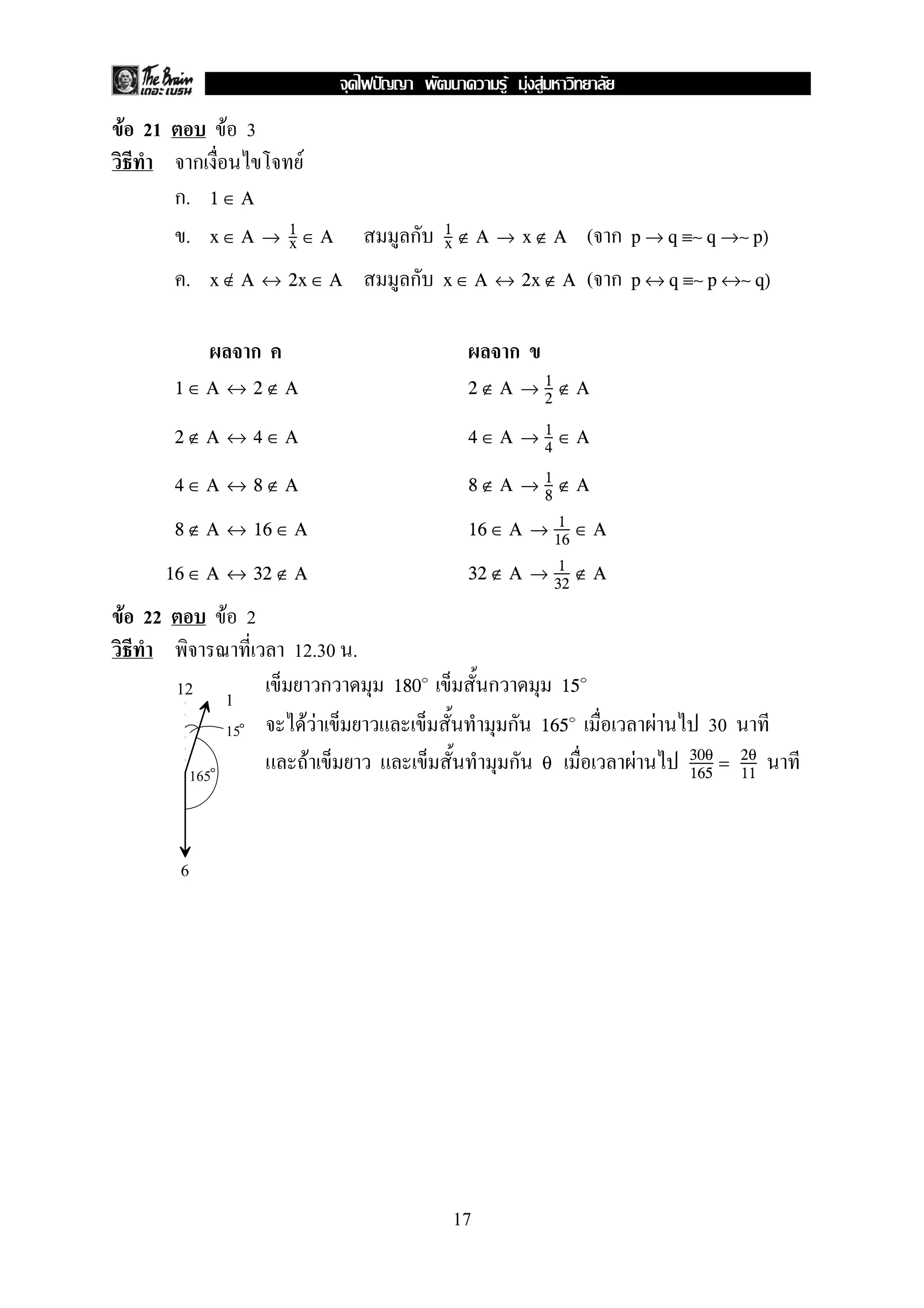 F 21 F 3
ก F
ก. 1 ∈ A
. ก ( กx ∈ A → 1
x ∈ A 1
x ∉ A → x ∉ A p → q ≡∼ q →∼ p)
. ก ( กx ∈/ A ↔ 2x ∈ A x ∈ A ↔ 2x ∉ A p ↔ q ≡∼ p ↔∼ q)
ก ก
1 ∈ A ↔ 2 ∉ A 2 ∉ A → 1
2
∉ A
2 ∉ A ↔ 4 ∈ A 4 ∈ A → 1
4
∈ A
4 ∈ A ↔ 8 ∉ A 8 ∉ A → 1
8
∉ A
8 ∉ A ↔ 16 ∈ A 16 ∈ A → 1
16
∈ A
16 ∈ A ↔ 32 ∉ A 32 ∉ A → 1
32
∉ A
F 22 F 2
12.30 .
ก ก180 15
F F ก F 30165
F ก Fθ 30θ
165
= 2θ
11
12 1
6
165
15
17
ˆ F F F
 
