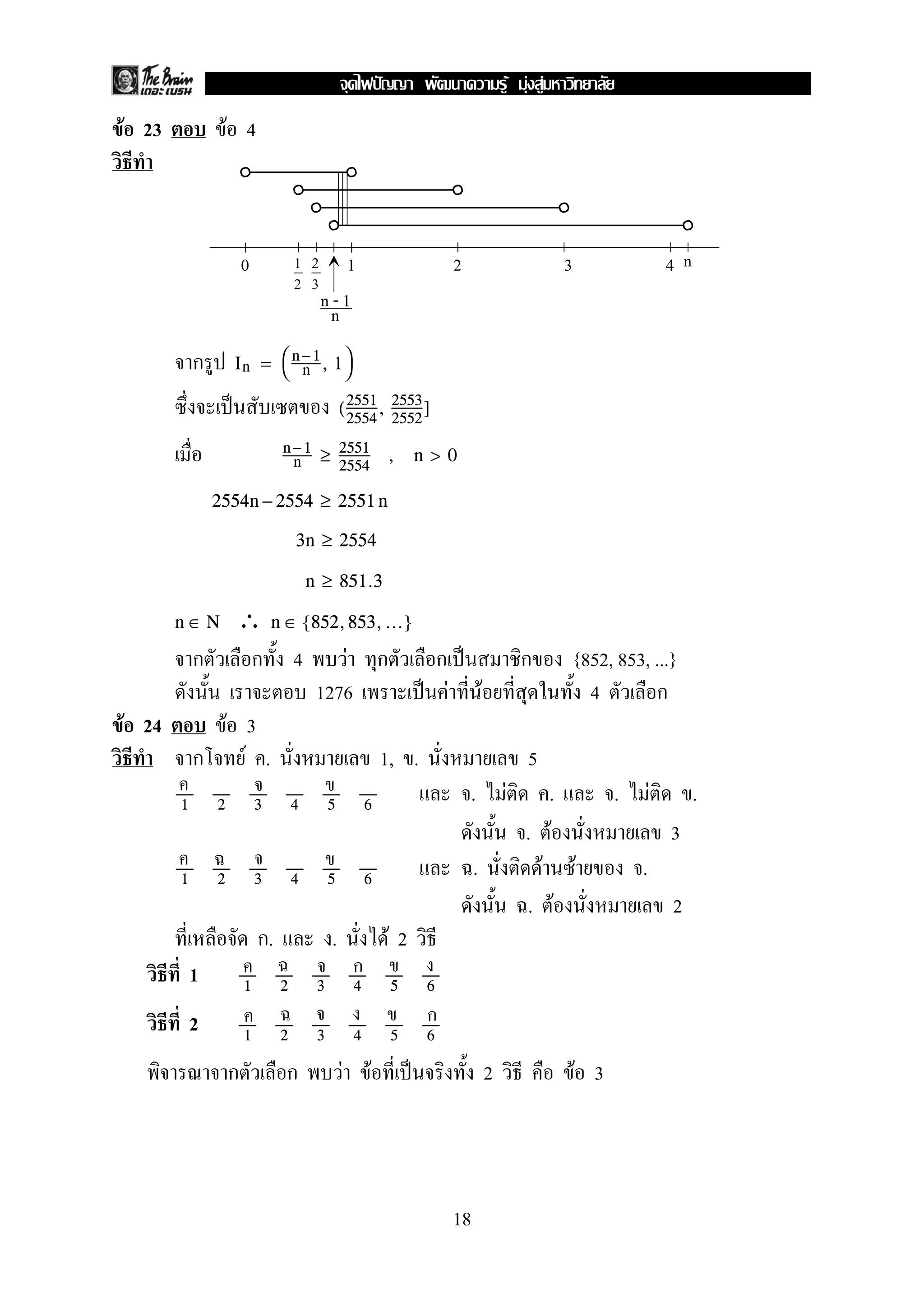 F 23 F 4
ก In = 

n −1
n , 1

ˈ (2551
2554
, 2553
2552
]
n −1
n ≥ 2551
2554
, n > 0
2554n − 2554 ≥ 2551 n
3n ≥ 2554
n ≥ 851.3
∴n ∈ N n ∈ {852,853,...}
ก ก 4 F ก ก ˈ ก {852, 853, ...}
1276 ˈ F F 4 ก
F 24 F 3
ก F . 1, . 5
. F . . F .1 2 3 4 5 6
. F 3
. F F .1 2 3 4 5 6
. F 2
ก. . F 2
1 1 2 3 4 5 6
2 1 2 3 4 5 6
ก ก F F ˈ 2 F 3
1 2 3 40 n1
2
2
3
n - 1
n
ก
ก
18
ˆ F F F
 