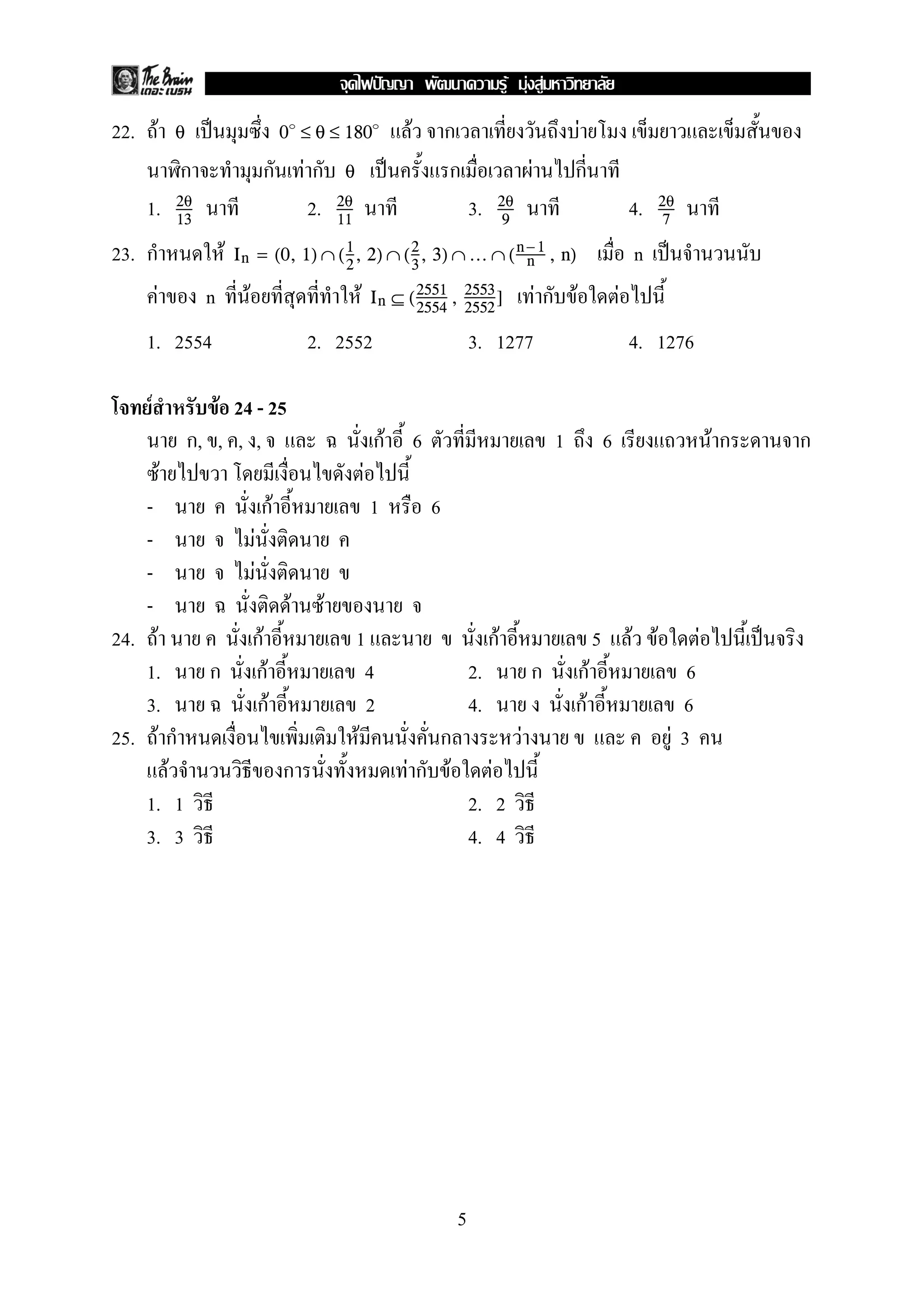 22. F ˈ F ก Fθ 0 ≤ θ ≤ 180
ก ก F ก ˈ ก F กθ
1. 2. 3. 4.2θ
13
2θ
11
2θ
9
2θ
7
23. ก F n ˈIn = (0, 1) ∩ (1
2
, 2) ∩ (2
3
, 3) ∩ ... ∩ (n −1
n , n)
F n F F F ก F FIn ⊆ (2551
2554
, 2553
2552
]
1. 2554 2. 2552 3. 1277 4. 1276
F F 24 - 25
ก, , , , กF 6 1 6 F ก ก
F F
- กF 1 6
- F
- F
- F F
24. F กF 1 กF 5 F F F ˈ
1. ก กF 4 2. ก กF 6
3. กF 2 4. กF 6
25. F ก F ก F F 3
F ก F ก F F
1. 1 2. 2
3. 3 4. 4
5
ˆ F F F
 