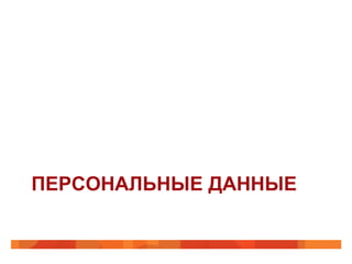 ПЕРСОНАЛЬНЫЕ ДАННЫЕ
 