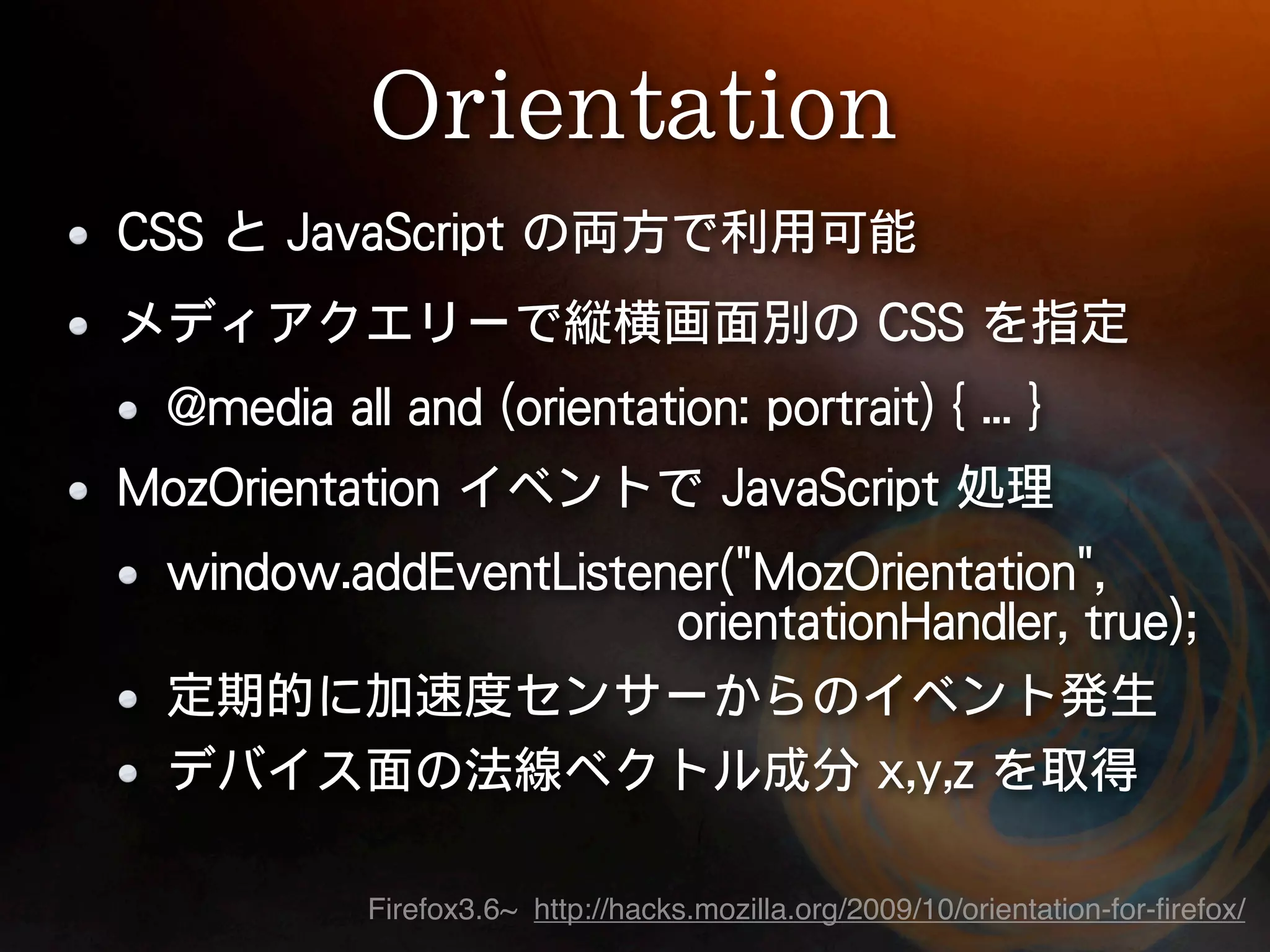  




Firefox3.6~ http://hacks.mozilla.org/2009/10/orientation-for-ﬁrefox/
 