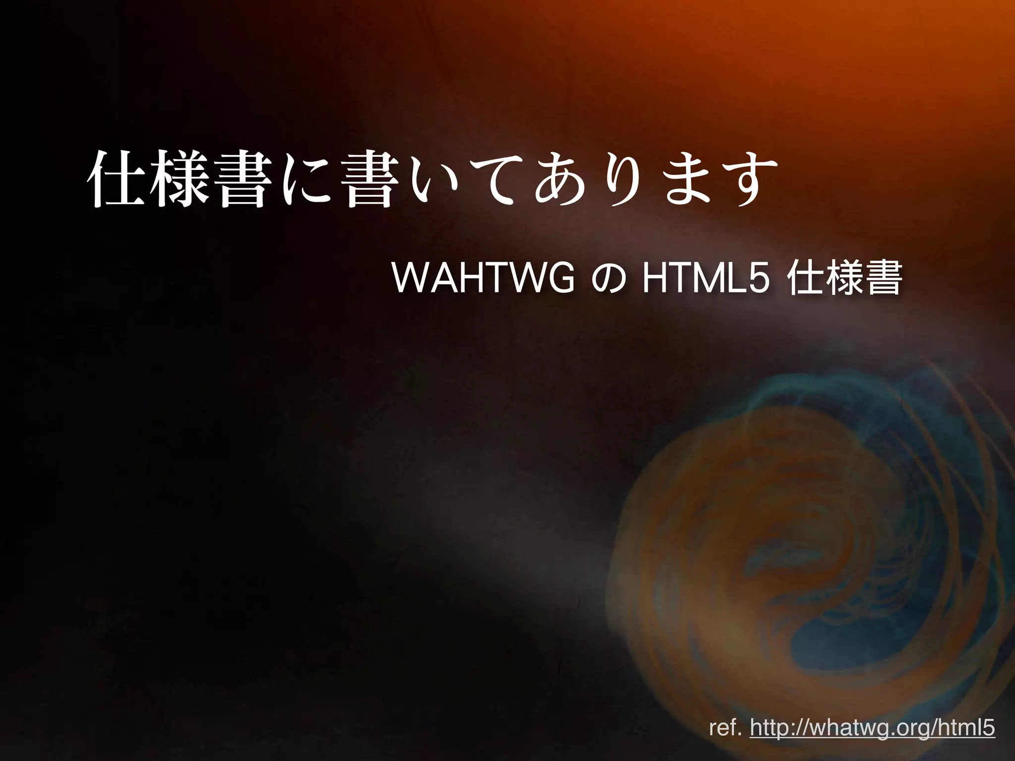 ref. http://whatwg.org/html5
 