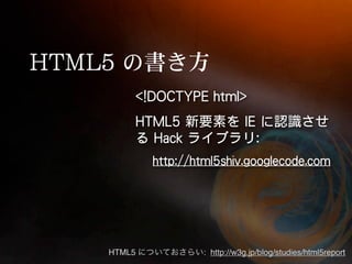 HTML5   : http://w3g.jp/blog/studies/html5report
 