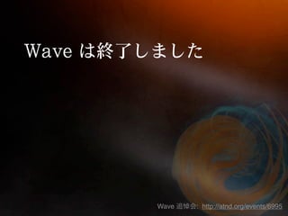 Wave   : http://atnd.org/events/6995
 