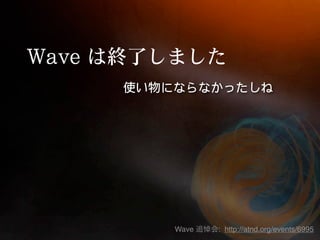 Wave   : http://atnd.org/events/6995
 
