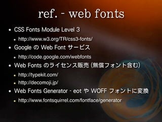 http://www.w3.org/TR/css3-fonts/


http://code.google.com/webfonts


http://typekit.com/
http://decomoji.jp/


http://www.fontsquirrel.com/fontface/generator
 