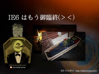 IE6   : http://ie6funeral.com/
 