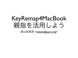 KeyRemap4MacBook
      <tekezo@pqrs.org>
 