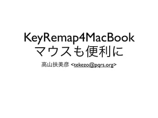 KeyRemap4MacBook
      <tekezo@pqrs.org>
 