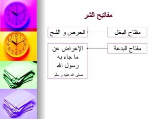 مفاتيح الشر مفتاح البخل الحرص و الشح مفتاح البدعة الإعراض عن ما جاء به رسول الله صلى الله عليه و سلم 
