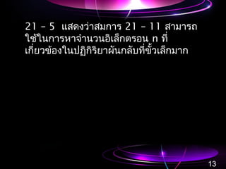 21 – 5 แสดงว่าสมการ 21 – 11 สามารถ
ใช้ในการหาจำานวนอิเล็กตรอน n ที่
เกี่ยวข้องในปฏิกิริยาผันกลับที่ขั้วเล็กมาก
13
 