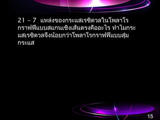 21 – 7 แหล่งของกระแสเรซิดวลในโพลาโร
กราฟฟีแบบสแกนเชิงเส้นตรงคืออะไร ทำาไมกระ
แสเรซิดวลจึงน้อยกว่าโพลาโรกราฟฟีแบบสุ่ม
กระแส
15
 