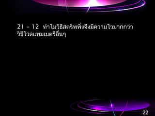 21 – 12 ทำำไมวิธีสตริพพิ่งจึงมีควำมไวมำกกว่ำ
วิธีโวลแทมเมตรีอื่นๆ
22
 