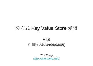 ֲʽ Key Value Store ̸

        V1.0
    ݼɳ(09/08/08)

           Tim Yang
      http://timyang.net/
 