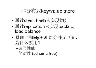 Ƿֲʽkey/value store
? ͨclient hashʵз
? ͨreplicationʵbackup,
  load balance
? ԭϺMySQLзֲ
  ΪʲôҪã
 Cд
 C (schema free)
 