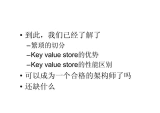 ? ˣѾ˽
 Cз
 CKey value store
 CKey value store
? ԳΪһϸļܹʦ
? ȱʲô
 