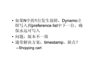 ? Nе1̨ϣDynamo
  д뵽preference listһ̨ȷ
  Զд
? ⣺汾һ
? ͨtimestampȱ㣿
 C Shopping cart
 