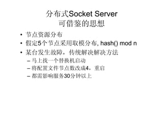 ֲʽSocket Server
        ɽ˼
? ڵԴֲ
? ٶ5ڵȡģֲ, hash() mod n
? ĳ̨ϣͳ
 C һ滻
 C ļڵĳ4
 C Ӱ30
 