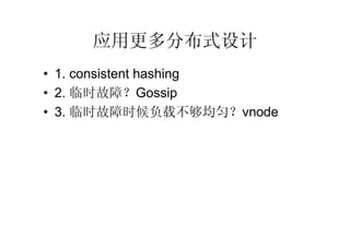 Ӧøֲʽ
? 1. consistent hashing
? 2. ʱϣGossip
? 3. ʱʱزȣvnode
 