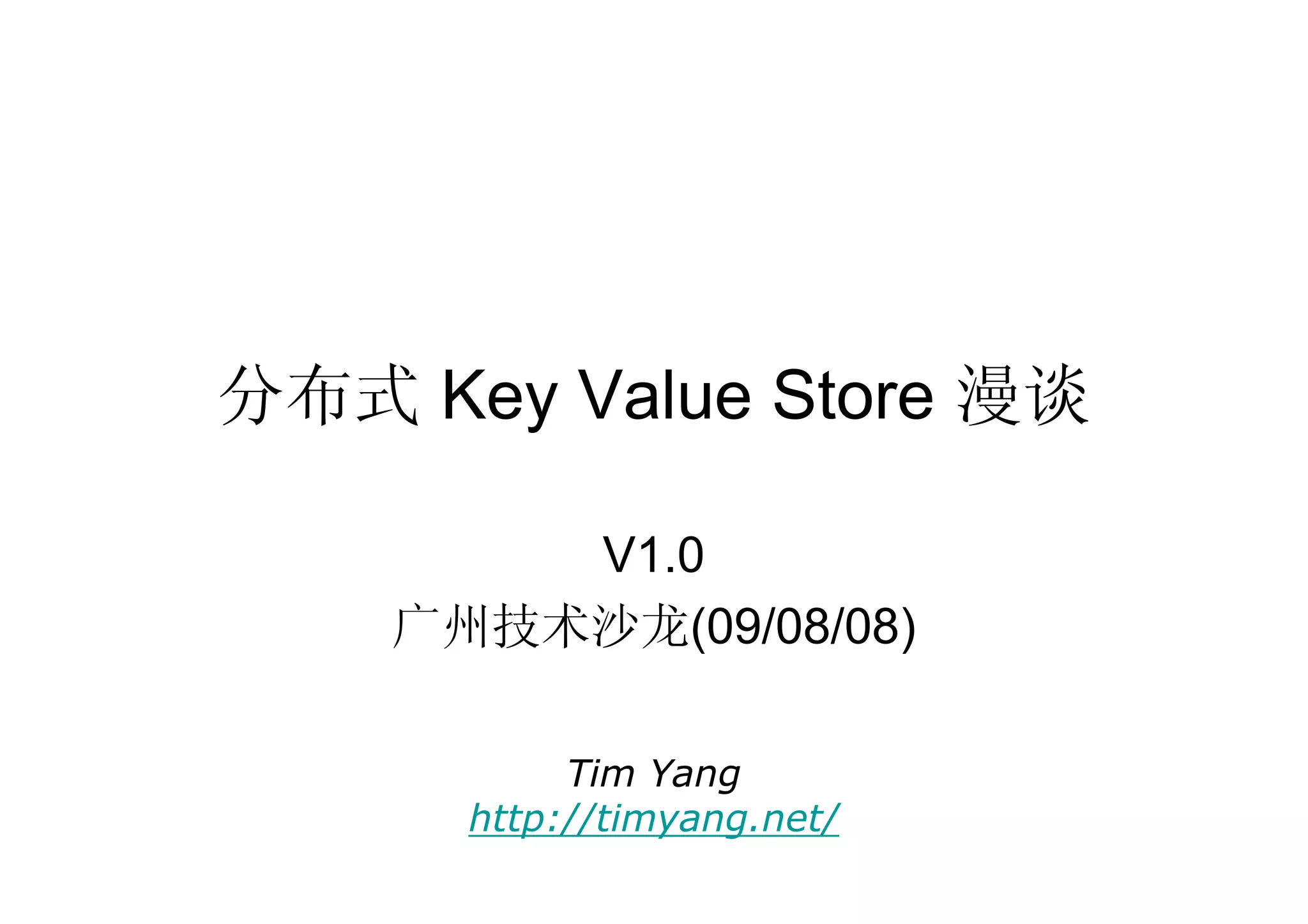 分布式 Key Value Store 漫谈

        V1.0
    广州技术沙龙(09/08/08)

           Tim Yang
      http://timyang.net/
 