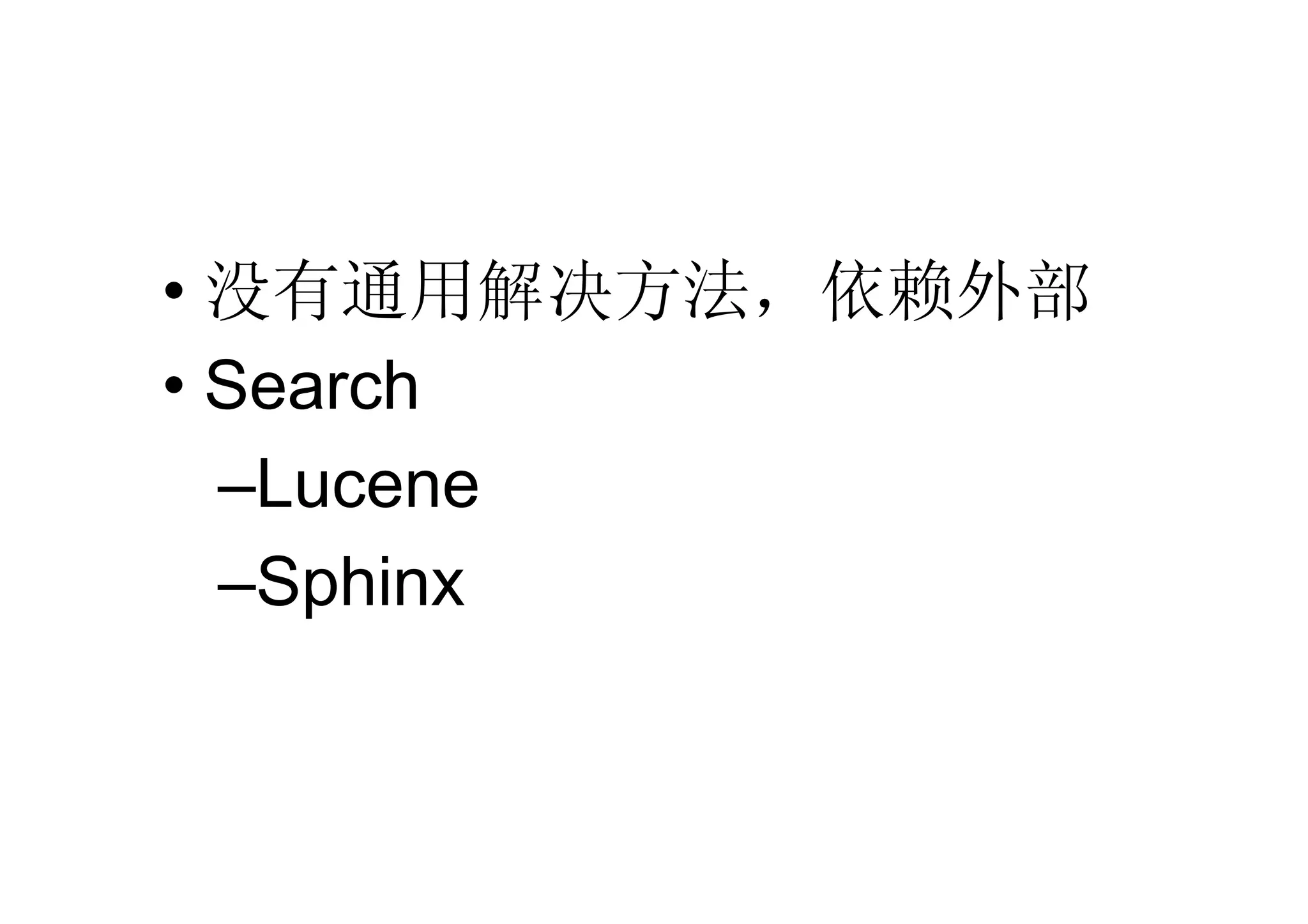 • 没有通用解决方法，依赖外部
• Search
  –Lucene
  –Sphinx
 
