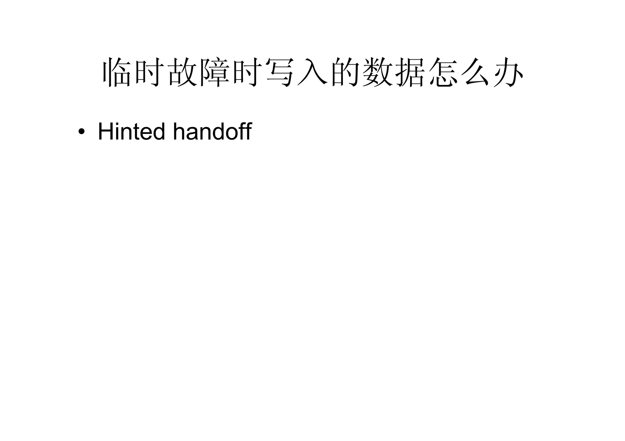 临时故障时写入的数据怎么办
• Hinted handoff
 