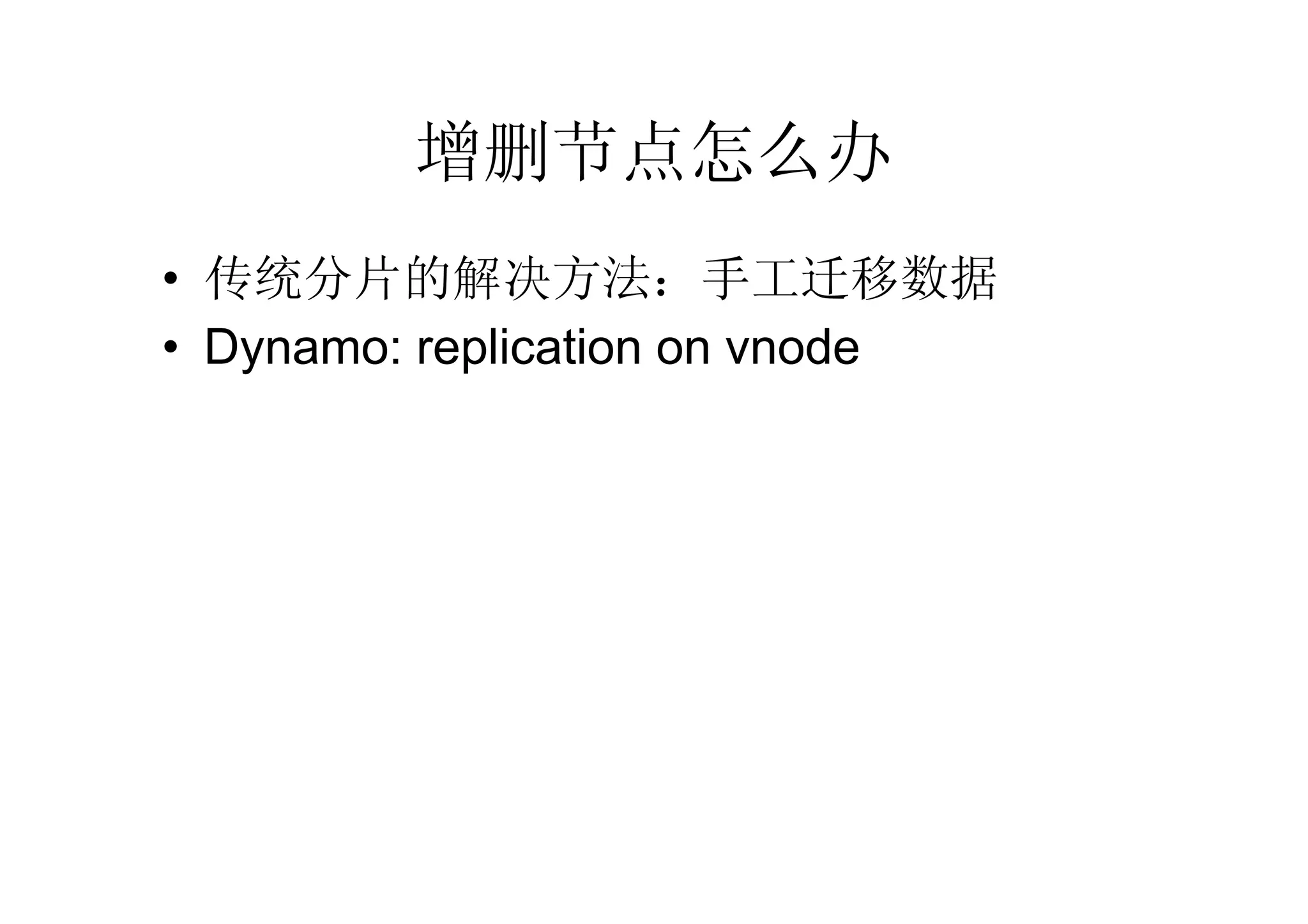 增删节点怎么办
• 传统分片的解决方法：手工迁移数据
• Dynamo: replication on vnode
 