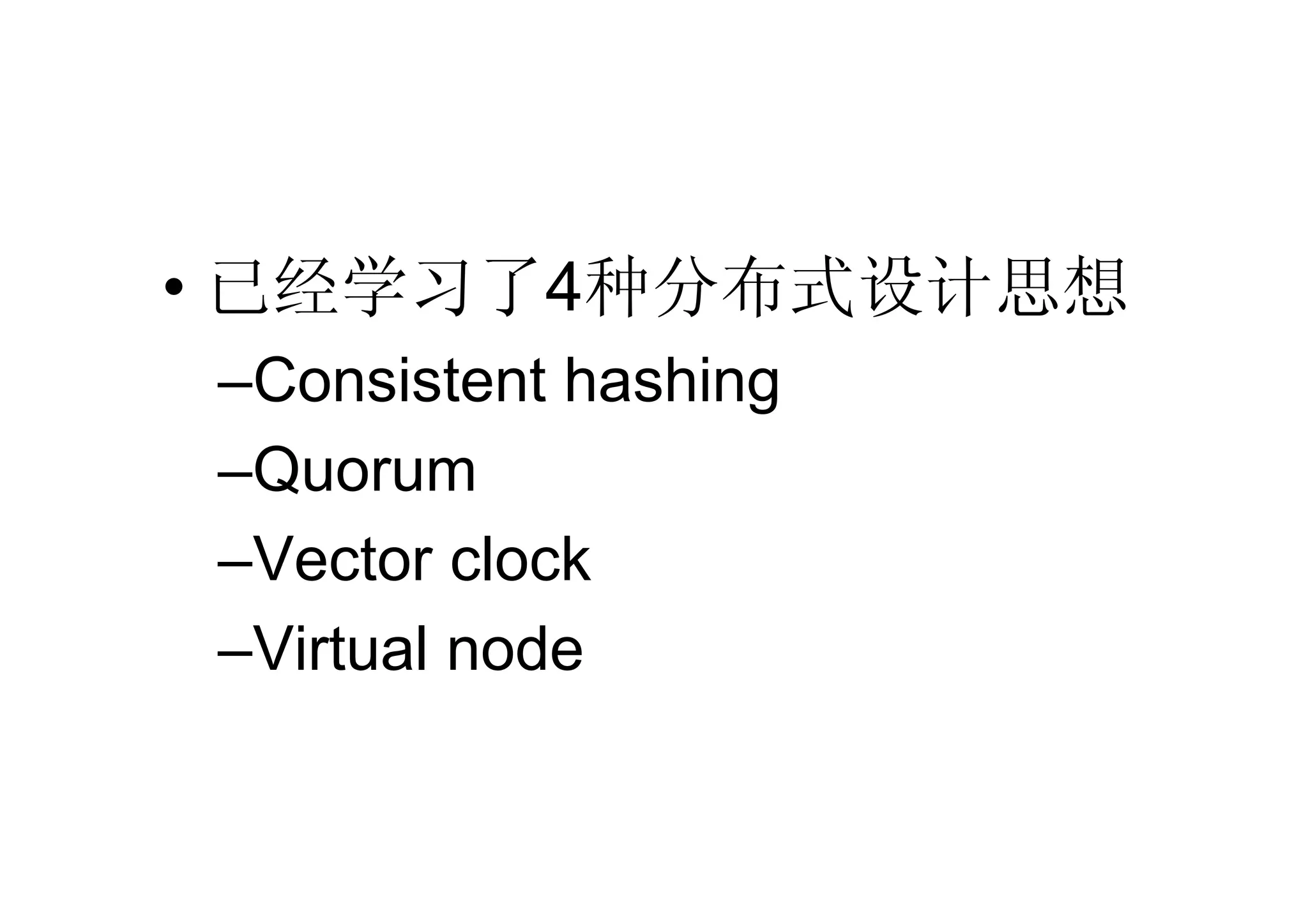 • 已经学习了4种分布式设计思想
–Consistent hashing
–Quorum
–Vector clock
–Virtual node
 
