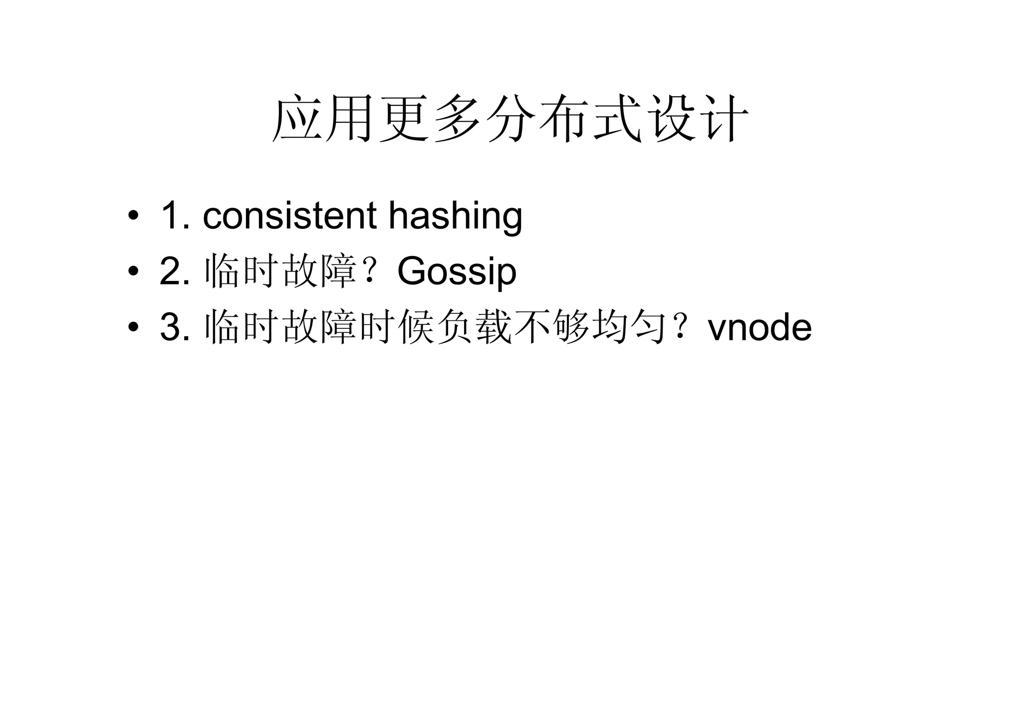 应用更多分布式设计
• 1. consistent hashing
• 2. 临时故障？Gossip
• 3. 临时故障时候负载不够均匀？vnode
 