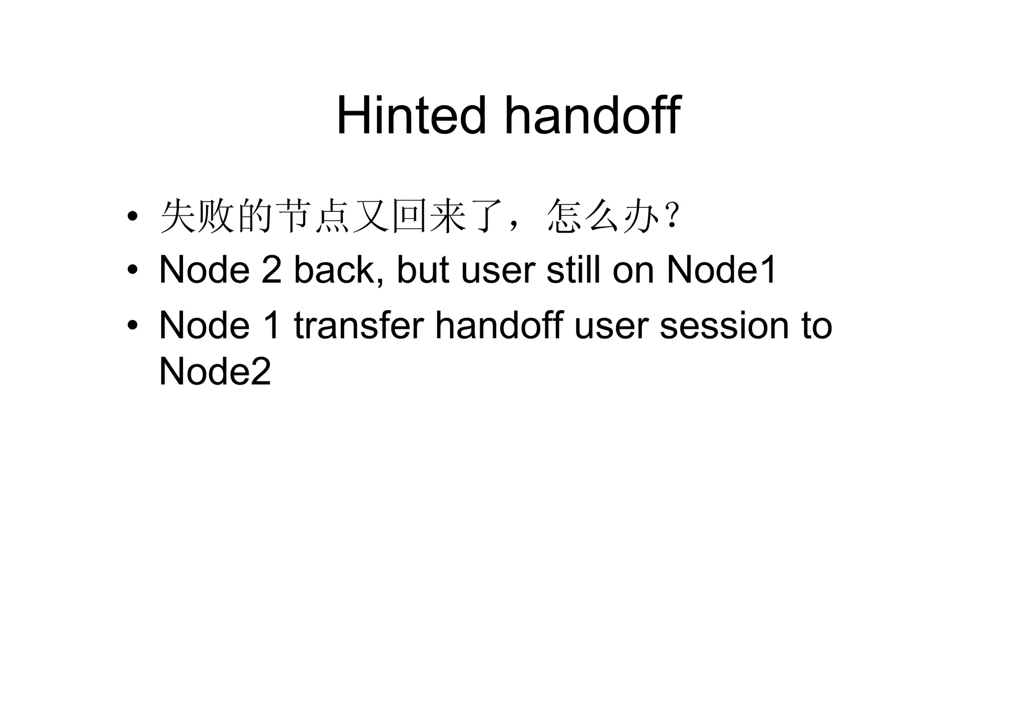Hinted handoff
• 失败的节点又回来了，怎么办？
• Node 2 back, but user still on Node1
• Node 1 transfer handoff user session to
  Node2
 