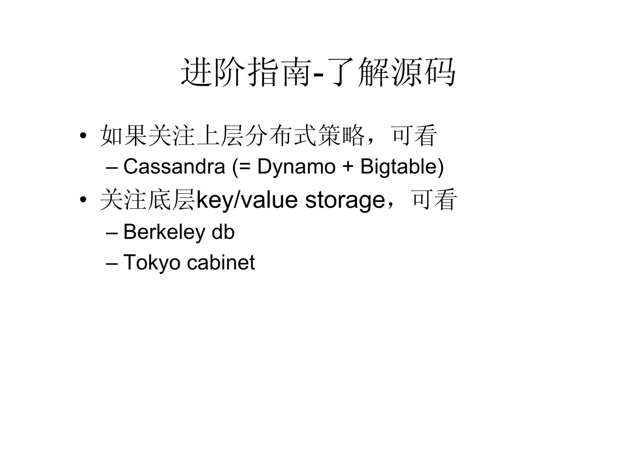 进阶指南-了解源码
• 如果关注上层分布式策略，可看
 – Cassandra (= Dynamo + Bigtable)
• 关注底层key/value storage，可看
 – Berkeley db
 – Tokyo cabinet
 