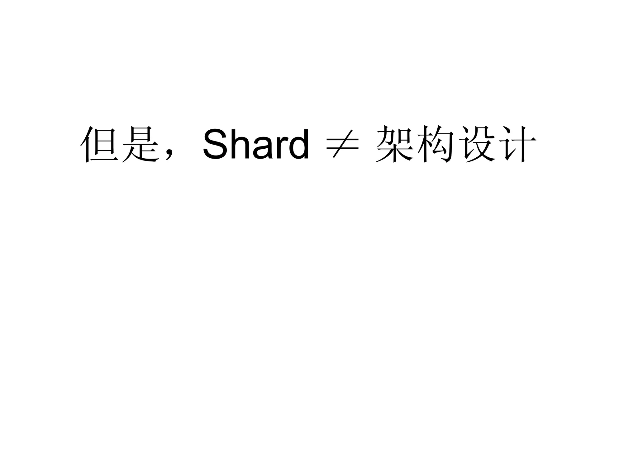 但是，Shard ≠ 架构设计
 