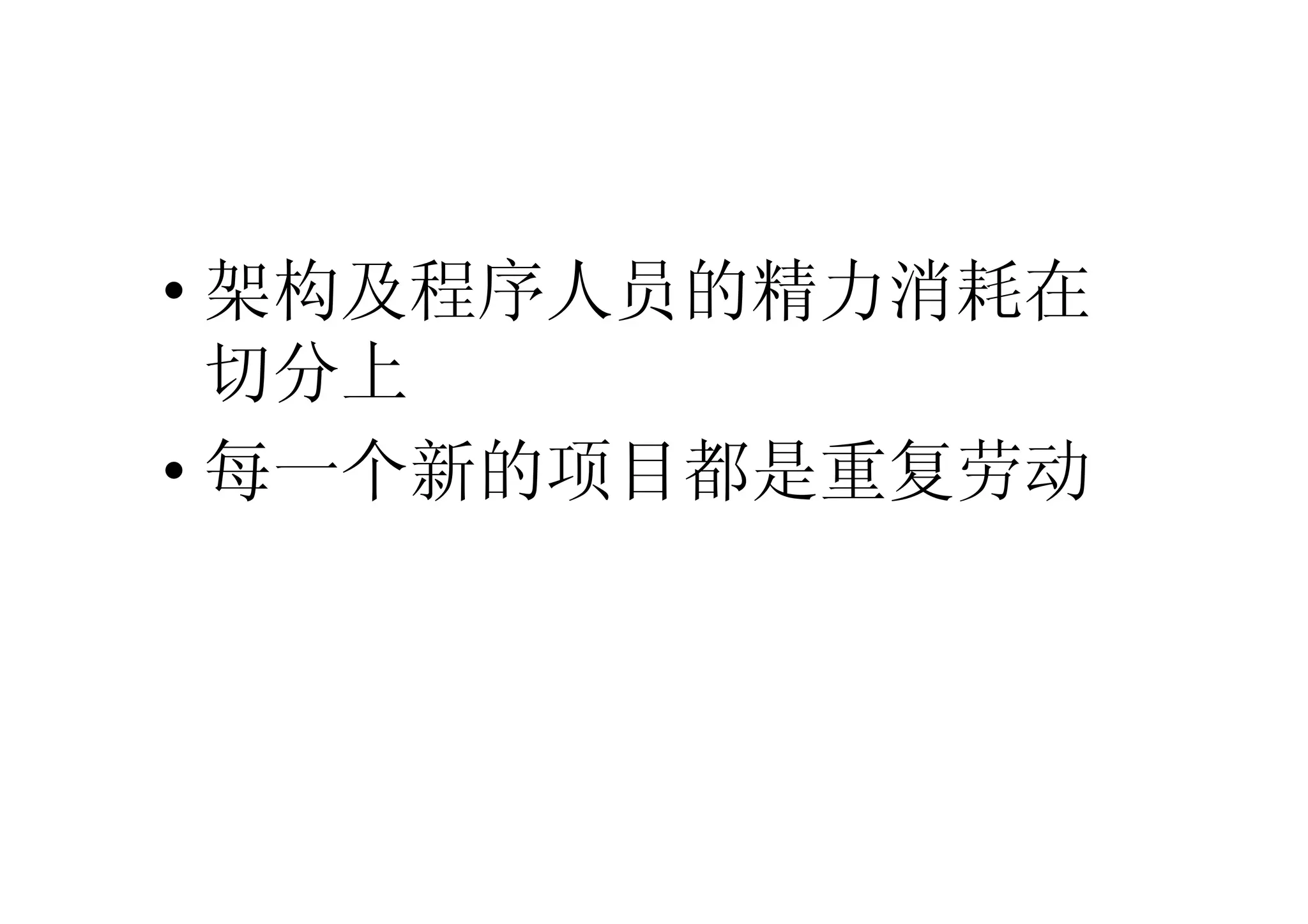 • 架构及程序人员的精力消耗在
  切分上
• 每一个新的项目都是重复劳动
 