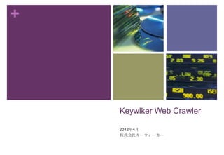 +




    Keywlker Web Crawler

    2012年4月
    株式会社キーウォーカー
 