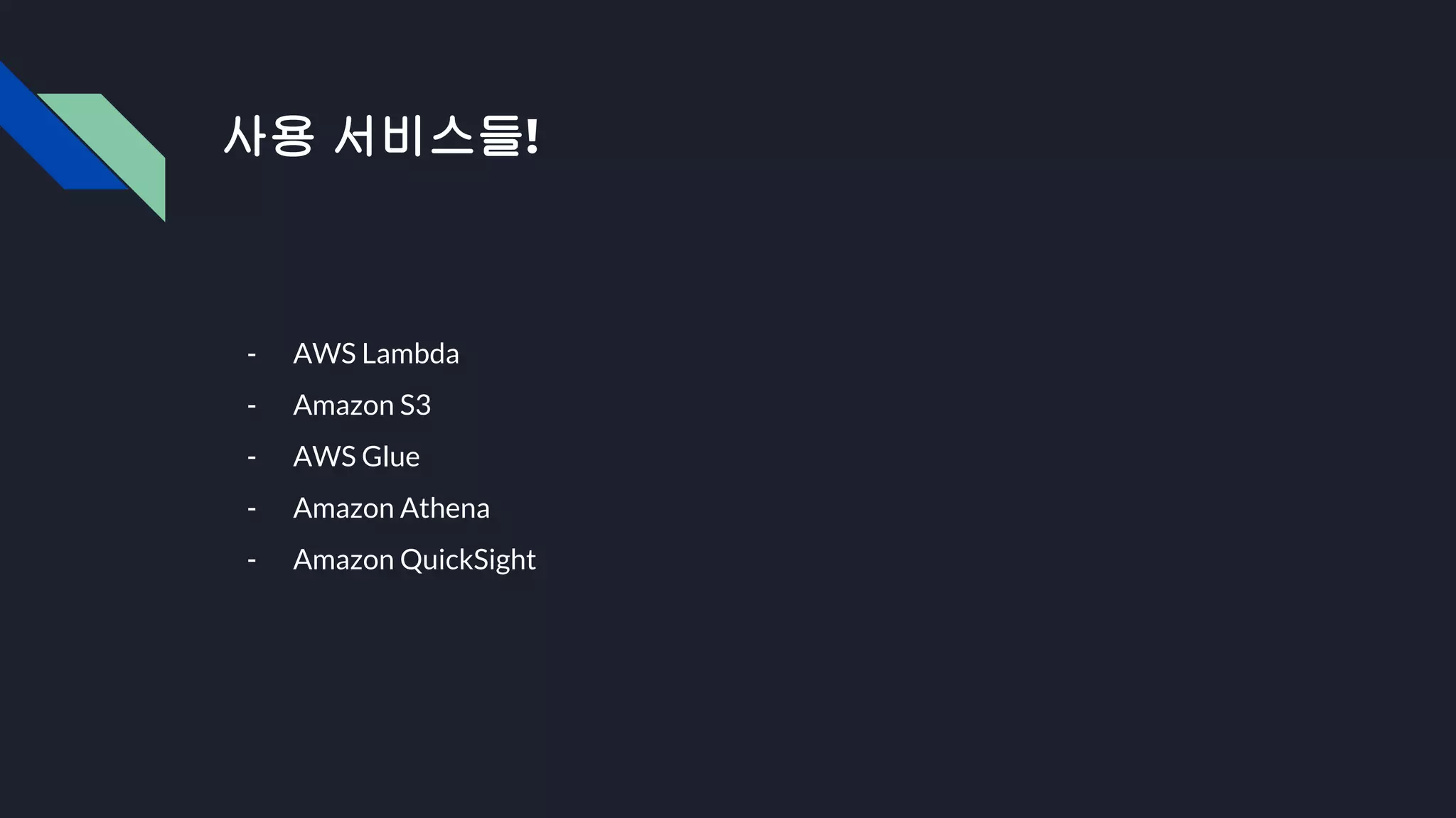 사용 서비스들!
- AWS Lambda
- Amazon S3
- AWS Glue
- Amazon Athena
- Amazon QuickSight
 
