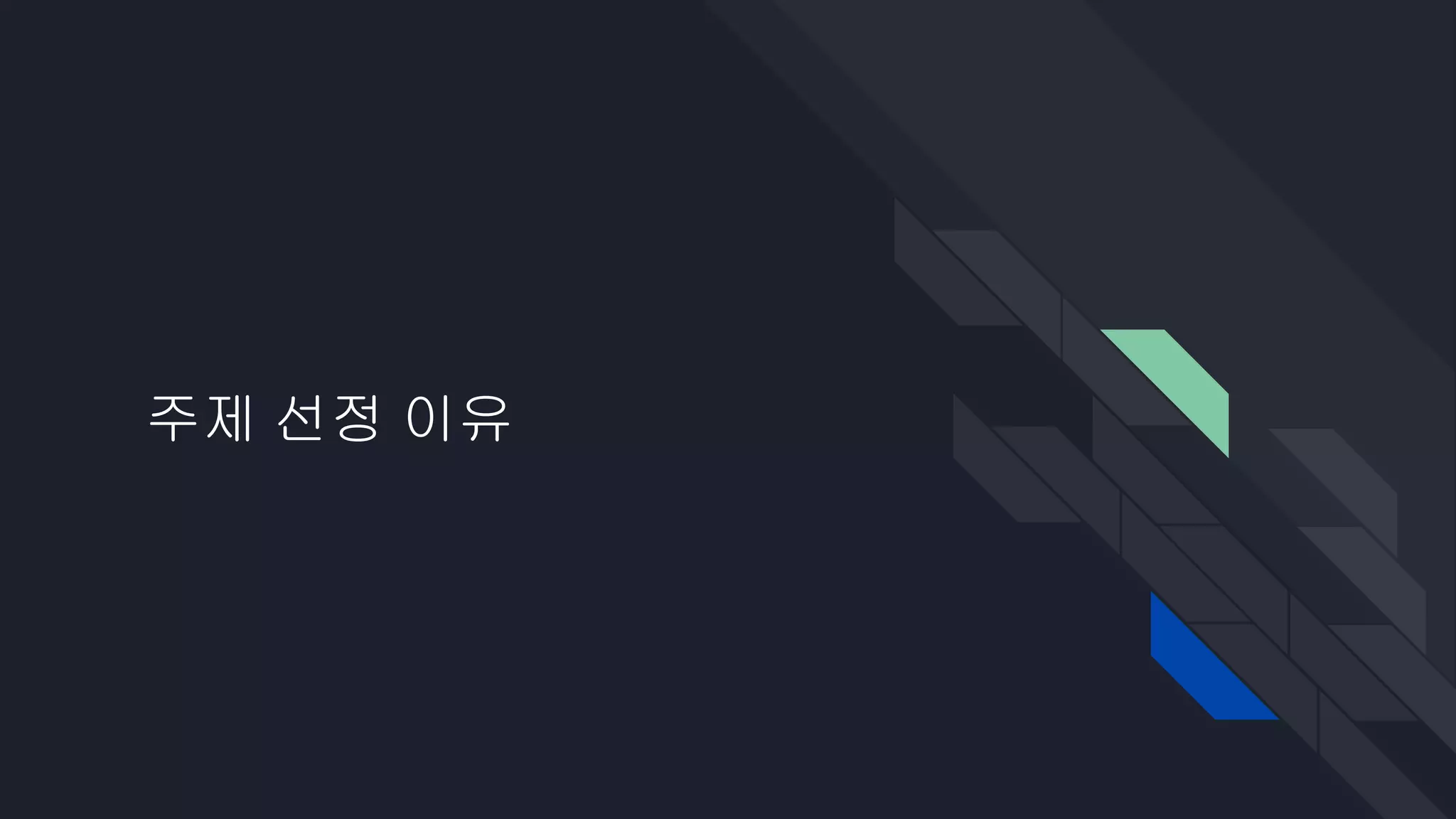 주제 선정 이유
 