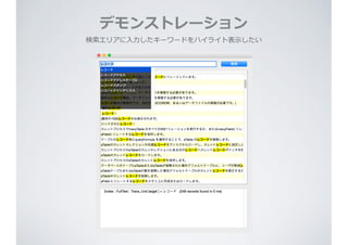 デモンストレーション
検索索エリアに⼊入⼒力力したキーワードをハイライト表⽰示したい
 