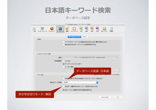 ⽇日本語キーワード検索索
データベース設定
データベース⾔言語:  ⽇日本語
⾮非⽂文字区切切りモード:  無効
 