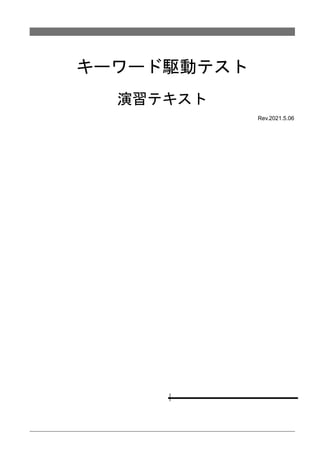 キーワード駆動テスト
演習テキスト
Rev.2021.5.06
 