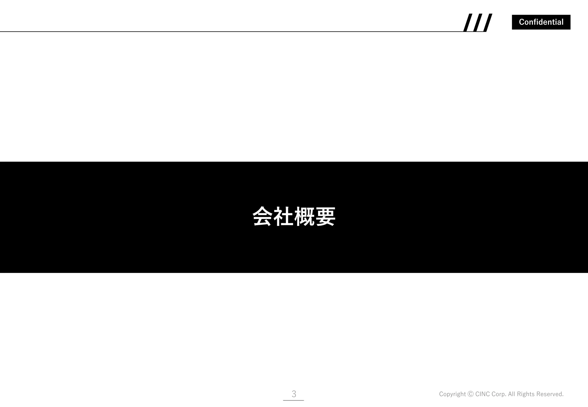 Confidential
Copyright Ⓒ CINC Corp. All Rights Reserved.3
会社概要
会社概要
 