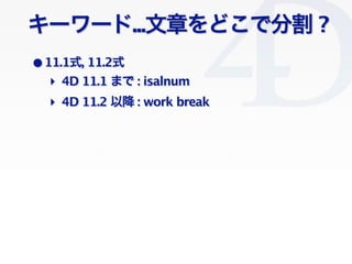 Clichy/2010-02-03
``...¤ɤǷָ ?
?11.1ʽ, 11.2ʽ
? 4D 11.1 ޤ : isalnum
? 4D 11.2 Խ : work break
 