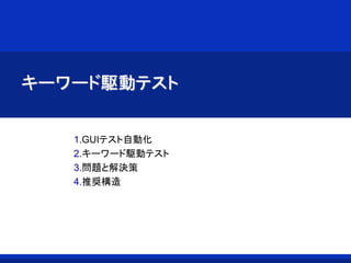 キーワード駆動テスト
1.GUIテスト自動化
2.キーワード駆動テスト
3.問題と解決策
4.推奨構造
 