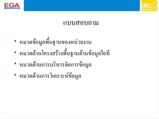 30
แบบสอบถาม
หมวดข้อมูลพื้นฐานของหน่วยงาน
หมวดด้านโครงสร้างพื้นฐานด้านข้อมูลไอที
หมวดด้านการบริหารจัดการข้อมูล
หมวดด้านการวิเคราะห์ข้อมูล
 