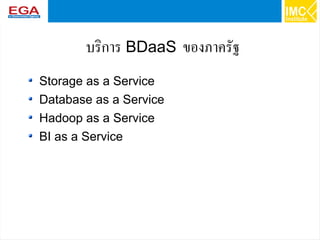 43
บริการ BDaaS ของภาครัฐ
Storage as a Service
Database as a Service
Hadoop as a Service
BI as a Service
 